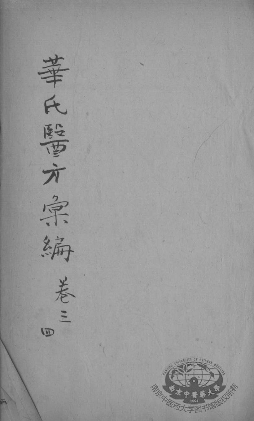 华氏医方汇编  卷3-4